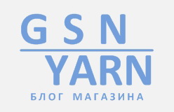 Блог интернет магазина GSN-YARN.RU