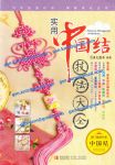 Практические методы китайского плетения / Китайское плетение с подробнейшим описанием