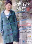 Коллекция корейских свитеров / Женская одежда (крючком)