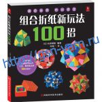 Книга 1013-031 Оригаими, модульное оригами, схемы оригами