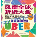 Книга 029 Оригаими, модульное оригами, схемы оригами
