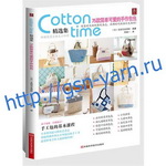 Книга 1013-151 Шьем вместе с Cotton Time