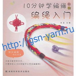 Книга 1013-268 Китайское плетение