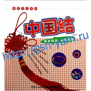 Книга 1013-274 Китайское плетение