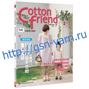 Книга 1013-316 Шьем вместе с Cotton Friend