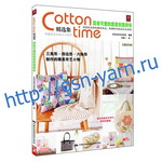 Книга 1013-320 Шьем вместе с Cotton Time