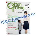 Книга 1013-325 Шьем вместе с Cotton Friend